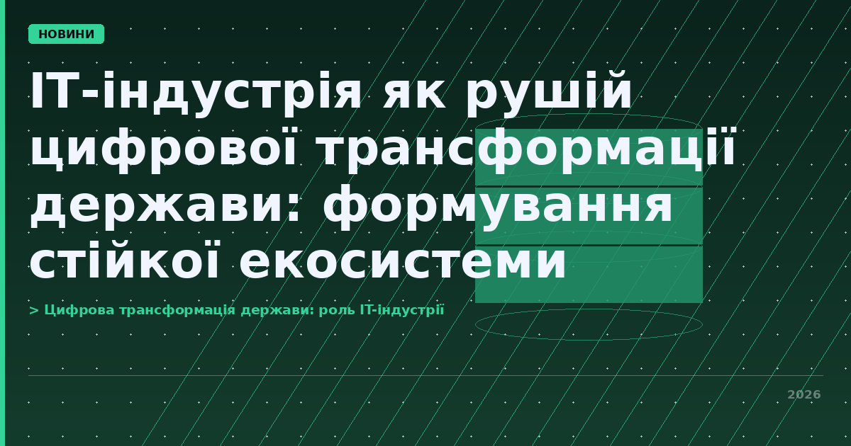 Схема, що відображає ІТ-екосистему як рушій цифрової трансформації України.