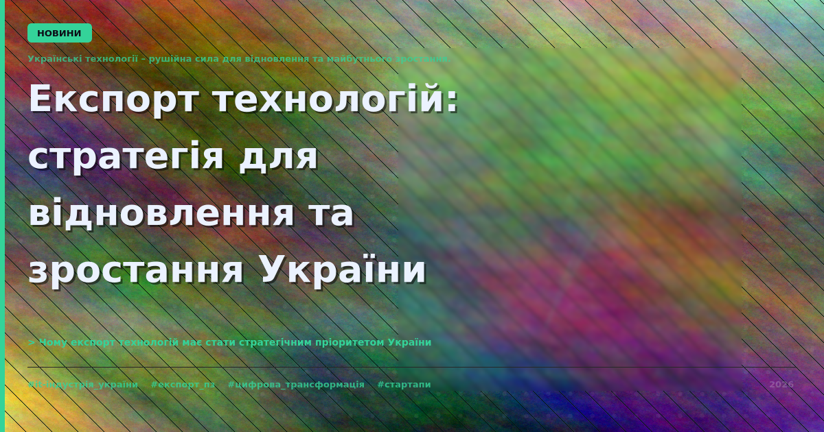 Українські технології – рушійна сила для відновлення та майбутнього зростання.