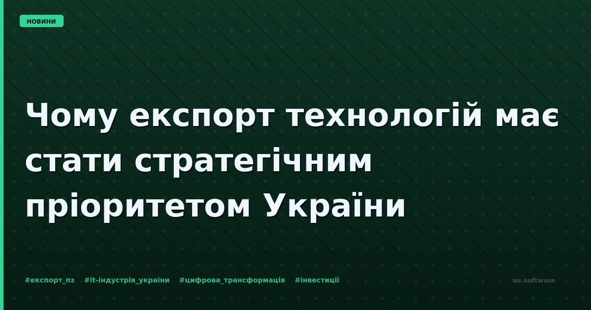 Українські технології на світовій арені: шлях до відновлення та процвітання.