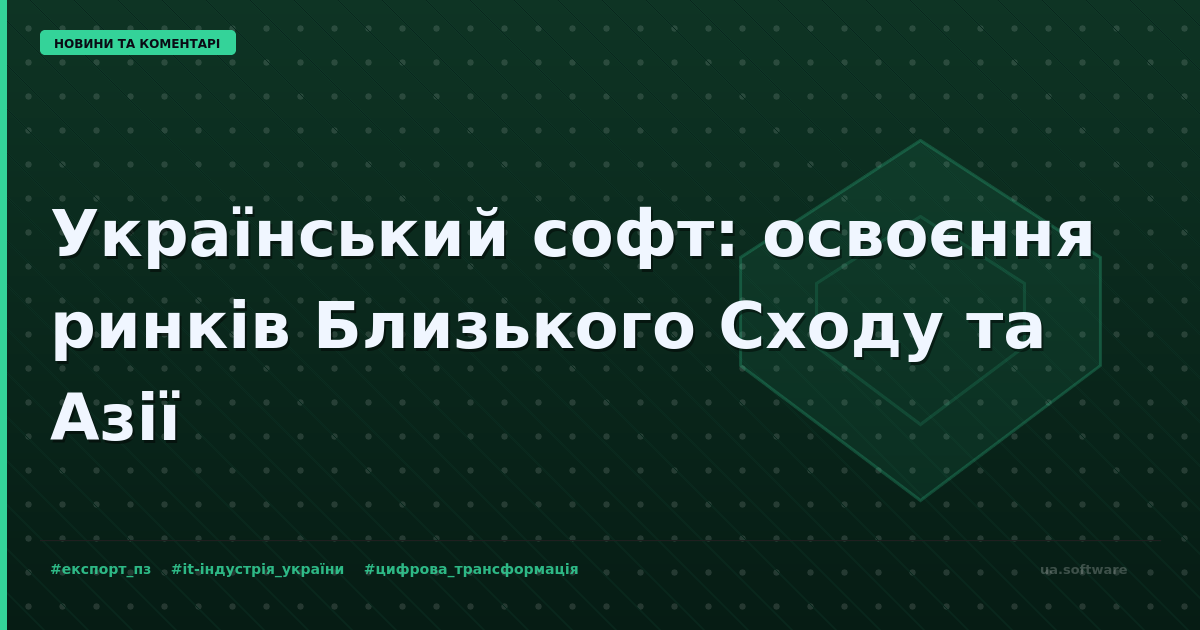 Українські технології відкривають нові горизонти на ринках Близького Сходу та Азії.